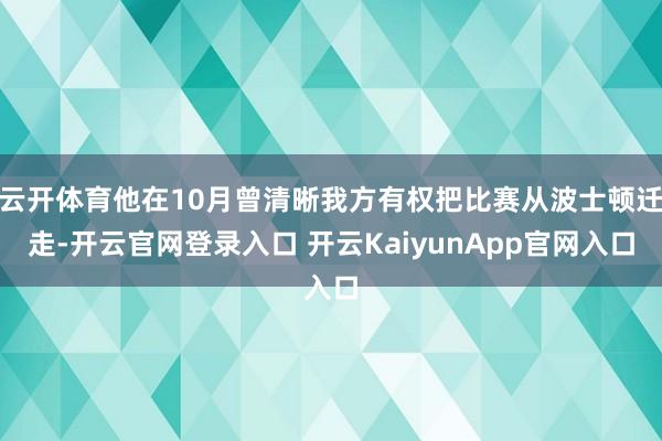 云开体育他在10月曾清晰我方有权把比赛从波士顿迁走-开云官网登录入口 开云KaiyunApp官网入口