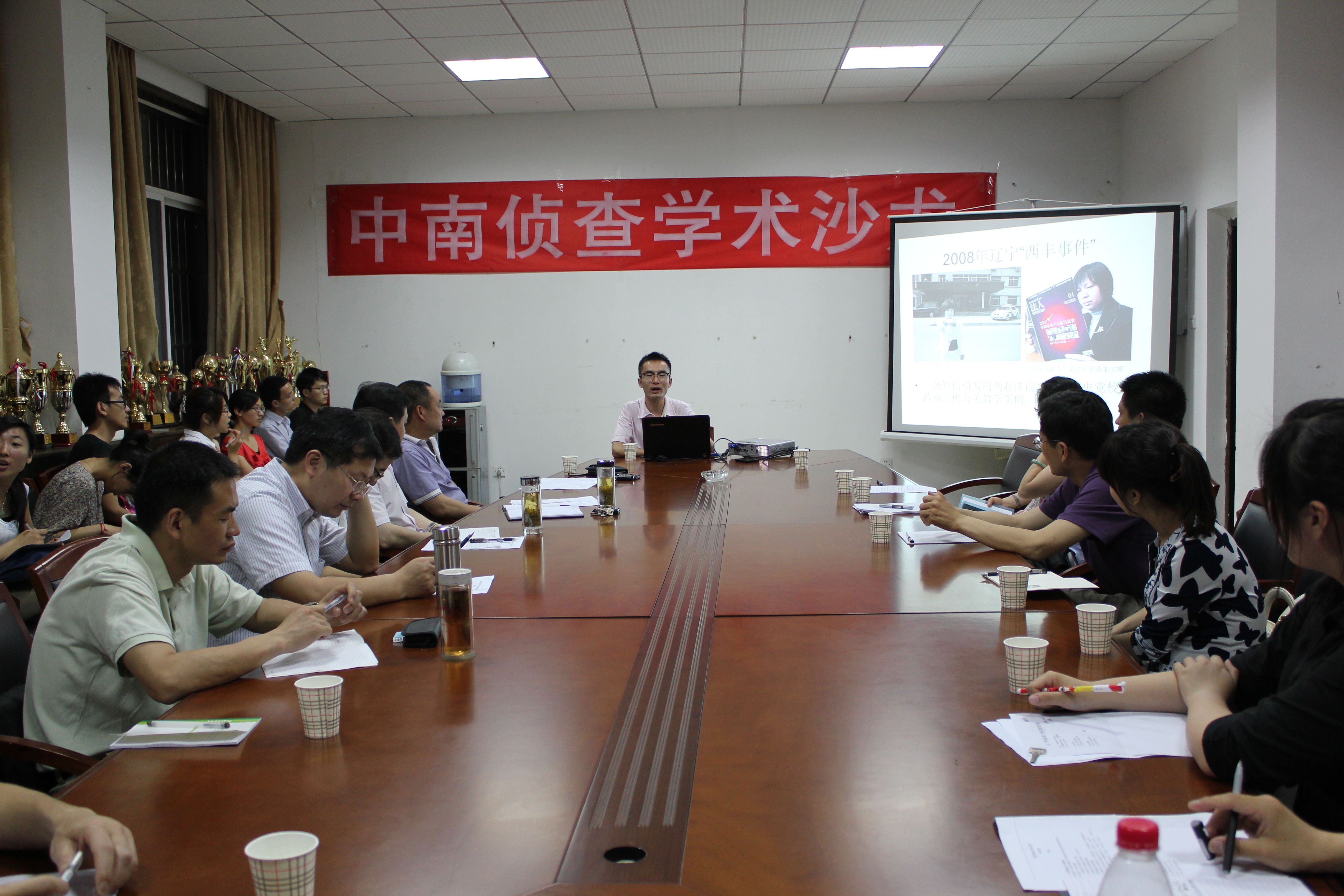 新葡的京官网中南侦查学社创社大会暨第一届侦查学术沙龙拉开帷幕